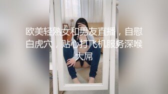 欧美轻熟女和男友直播，自慰白虎穴，贴心打飞机服务深喉大屌