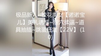 极品新人~校花美女【诺诺宝儿】美乳诱惑~掰穴揉逼~道具抽插~跳蛋狂震【22V】 (10)