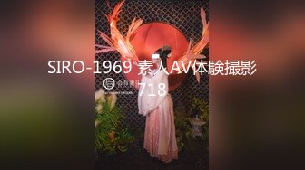 SIRO-1969 素人AV体験撮影718