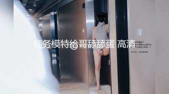 成都场-逍遥女王Ts上官雪儿，情趣黑丝魔女，坐骑帅哥，仙女棒被顶得好硬好刚啊，妖液喷涌而出！