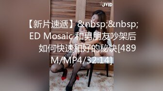 【新片速遞】&nbsp;&nbsp; ED Mosaic 和男朋友吵架后❤️如何快速和好的秘诀[489M/MP4/32:14]