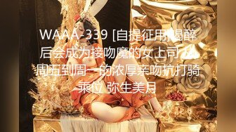 WAAA-339 [自提征用]喝醉后会成为接吻魔的女上司 从周五到周一的浓厚亲吻抗打骑乘位 弥生美月