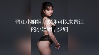 晋江小姐姐，欢迎可以来晋江的小姐姐，少妇