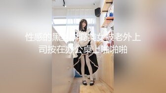 性感的黑丝华裔美女被老外上司按在办公桌上啪啪啪