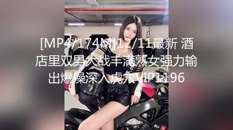 [MP4/174M]12/11最新 酒店里双男大战丰满熟女强力输出爆操深入虎穴VIP1196