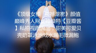 《顶级女模✅震撼泄密》颜值巅峰秀人网女神模特【豆瓣酱】私拍视图流出，甜美可爱贝壳奶罩泳池戏水漏毛微漏鲍