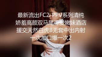 最新流出FC2-PPV系列清纯娇羞高颜双马尾可爱嫩妹酒店援交天然白虎B无套中出内射一次加口爆一次2