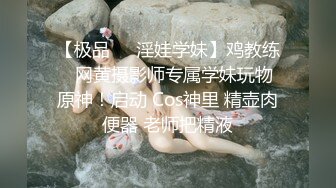 【极品❤️淫娃学妹】鸡教练✨ 网黄摄影师专属学妹玩物 原神！启动 Cos神里 精壶肉便器 老师把精液