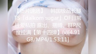 【新片速遞】 ✨韩国极品长腿TS「dalkom sugar」OF日常性爱私拍 露出、捆缚、群P尺度拉满【第十四弹】(v)[4.91GB/MP4/1:53:11]