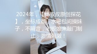 2024年，【胖叔叔原创探花】，坐标成都，水吧包间操妹子，不隔音，老板娘来敲门制止，激情刺激！