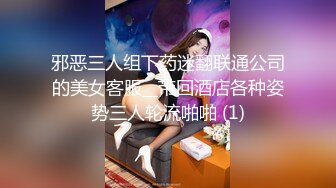 邪恶三人组下药迷翻联通公司的美女客服__带回酒店各种姿势三人轮流啪啪 (1)