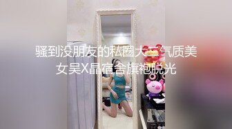 骚到没朋友的私圈大二气质美女吴X晶宿舍旗袍脱光