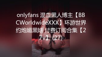 onlyfans 混血黑人博主【BBCWorldwideXXX】环游世界约炮媚黑婊 付费订阅合集【27v】 (27)