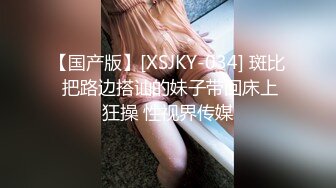 【国产版】[XSJKY-034] 斑比 把路边搭讪的妹子带回床上狂操 性视界传媒