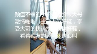 颜值不错的小少妇露脸跟大哥激情啪啪，主动上位好骚，享受大哥的快速抽插表情好骚，看着狼友的淫声荡语浪叫