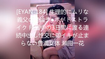 [EYAN-184] 生理的にムリな義父の絶倫チ●ポがドストライク 帰省中の3日間に渡る連続中出し性交に即イキが止まらない豊満女体 瀬田一花