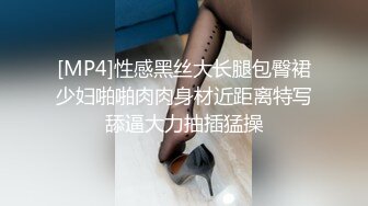 [MP4]性感黑丝大长腿包臀裙少妇啪啪肉肉身材近距离特写舔逼大力抽插猛操