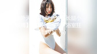 户外天花板~新合集【长腿小妖精】公园公厕车里~浴室狂喷【13V】  (5)