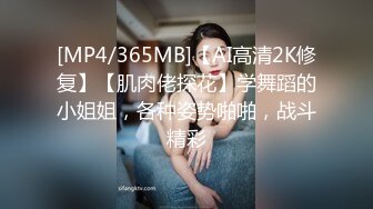 [MP4/365MB]【AI高清2K修复】【肌肉佬探花】学舞蹈的小姐姐，各种姿势啪啪，战斗精彩