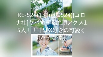 RE-524(151re00524)[コロナ社]ヤバすぎる絶頂アクメ15人！！「SEX好きの可愛くヤバイ女達」