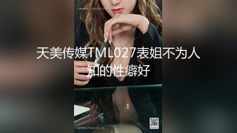 天美传媒TML027表姐不为人知的性癖好