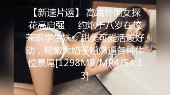 【新速片遞】 高端外围女探花高启强❤️约炮十八岁在校兼职学生妹，甜美可爱活泼好动，粉嫩大奶子粉嫩逼各种体位暴屌[1298MB/MP4/54:33]