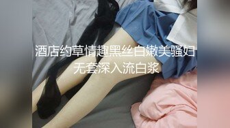 酒店约草情趣黑丝白嫩美骚妇 无套深入流白浆