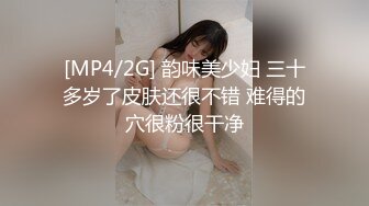 [MP4/2G] 韵味美少妇 三十多岁了皮肤还很不错 难得的穴很粉很干净