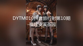 DYTM010抖音旅行射第10期-福建安溪茶园