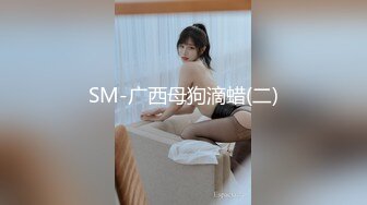 SM-广西母狗滴蜡(二)