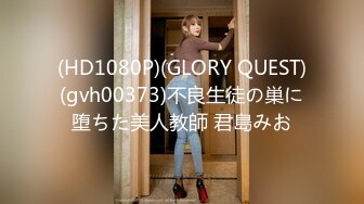 (HD1080P)(GLORY QUEST)(gvh00373)不良生徒の巣に堕ちた美人教師 君島みお