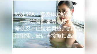 私处SPA：富婆体验私处按摩，一开始有点害羞，揉了揉阴蒂就忍不住拉着男技师的手指往里插，最后直接被扣高潮了