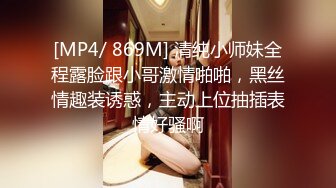 [MP4/ 869M] 清纯小师妹全程露脸跟小哥激情啪啪，黑丝情趣装诱惑，主动上位抽插表情好骚啊