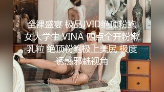 全裸盛宴 极品JVID绝顶粉鲍女大学生 VINA 四点全开粉嫩乳粒 绝顶粉鲍极上美尻 极度诱惑邪魅视角