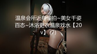 温泉会所近身偷拍~美女千姿百态~沐浴更衣温泉戏水【20v】 (7)