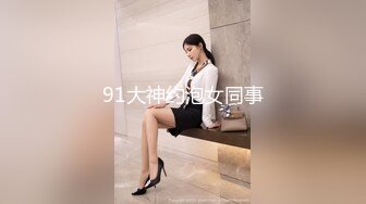 91大神约泡女同事