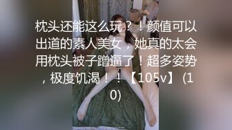 枕头还能这么玩？！颜值可以出道的素人美女，她真的太会用枕头被子蹭逼了！超多姿势，极度饥渴！！【105v】 (10)