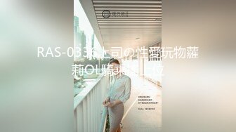 RAS-0336上司の性愛玩物蘿莉OL騎乘搖上位