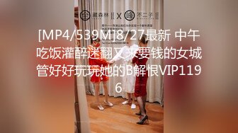 [MP4/539M]8/27最新 中午吃饭灌醉迷翻又来要钱的女城管好好玩玩她的B解恨VIP1196