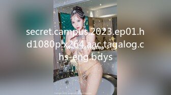 secret.campus.2023.ep01.hd1080p.x264.aac.tagalog.chs-eng.bdys