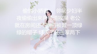 ☀️偷情小娇妻☀️邻居少妇半夜偷偷出来再楼道挨操 老公就在房间还不知道被戴一顶绿绿的帽子 灯灭了还击掌两下！ (2)