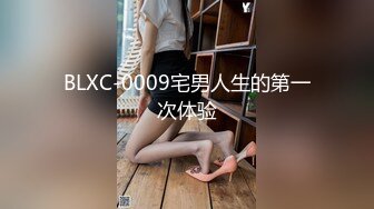 BLXC-0009宅男人生的第一次体验