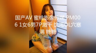 国产AV 蜜桃影像传媒 PM006 1女6男7P激干 饥渴OL穴塞满 糖糖