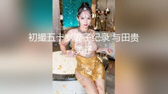 初撮五十岁妻子纪录 与田贵美子