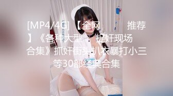 [MP4/4G] 【全网❤️❤️推荐】《各种大型❤️捉奸现场❤️合集》抓奸街头扒衣暴打小三等30部经典合集