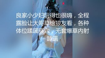 良家小少妇玩得也很嗨，全程露脸让大哥草给狼友看，各种体位蹂躏骚穴，无套爆草内射舔逼