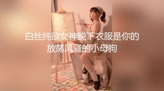 白丝纯欲女神脱下衣服是你的放荡风骚的小母狗