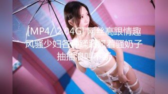 [MP4/ 2.04G] 网丝高跟情趣风骚少妇各种蹂躏抓着骚奶子抽插浪叫不断