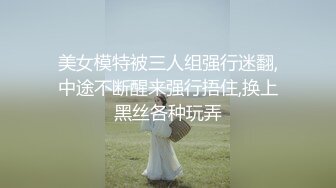 美女模特被三人组强行迷翻,中途不断醒来强行捂住,换上黑丝各种玩弄