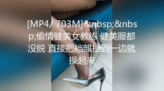 [MP4/ 703M]&nbsp;&nbsp;偷情健美女教练 健美服都没脱 直接把裆部扯到一边就操起来